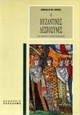 ΟΙ ΒΥΖΑΝΤΙΝΕΣ ΔΕΣΠΟΣΥΝΕΣ ΔΕΚΑ ΠΟΡΤΡΕΤΑ 1250-1500