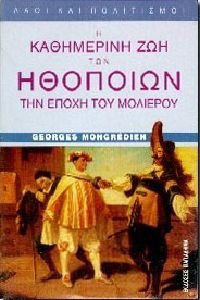 Η ΚΑΘΗΜΕΡΙΝΗ ΖΩΗ ΤΩΝ ΗΘΟΠΟΙΩΝ ΤΗΝ ΕΠΟΧΗ ΤΟΥ ΜΟΛΙΕΡΟΥ