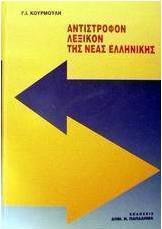 ΑΝΤΙΣΤΡΟΦΟΝ ΛΕΞΙΚΟΝ ΤΗΣ ΝΕΑΣ ΕΛΛΗΝΙΚΗΣ