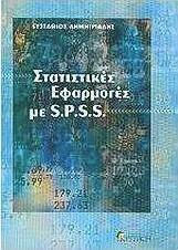 ΣΤΑΤΙΣΤΙΚΕΣ ΕΦΑΡΜΟΓΕΣ ΜΕ S.P.S.S