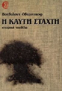 Η ΚΑΥΤΗ ΣΤΑΧΤΗ -ΙΣΤΟΡΙΚΗ ΝΟΥΒΕΛΑ