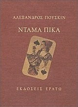 ΝΤΑΜΑ ΠΙΚΑ