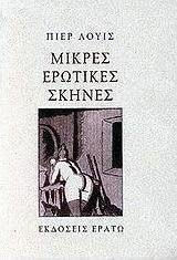 ΜΙΚΡΕΣ ΕΡΩΤΙΚΕΣ ΣΚΗΝΕΣ