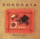 ΣΟΚΟΛΑΤΑ - ΒΙΒΛΙΟ ΣΥΝΤΑΓΩΝ