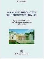ΟΙ ΕΛΛΗΝΕΣ ΤΗΣ ΟΔΗΣΣΟΥ ΚΑΙ Η ΕΠΑΝΑΣΤΑΣΗ ΤΟΥ 1821