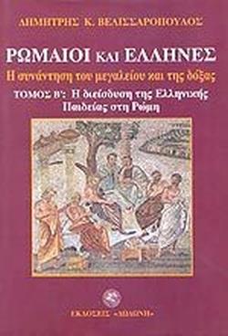 ΡΩΜΑΙΟΙ ΚΑΙ ΕΛΛΗΝΕΣ (ΔΙΤΟΜΟ-ΧΑΡΤΟΔΕΤΗ ΕΚΔΟΣΗ)