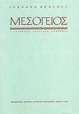 ΜΕΣΟΓΕΙΟΣ ΤΟΜΟΣ Γ' ΓΕΓΟΝΟΤΑ ΠΟΛΙΤΙΚΗ ΑΝΡΩΠΟΙ