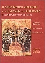 Η ΧΡΙΣΤΙΑΝΙΚΗ ΑΝΑΤΟΛΗ ΚΑΙ Η ΑΝΟΔΟΣ ΤΟΥ ΠΑΠΙΣΜΟΥ