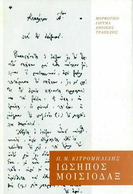 ΙΩΣΗΠΟΣ ΜΟΙΣΙΟΔΑΞ ΟΙ ΣΥΝΤΕΤΑΓΜΕΝΕΣ ΤΗΣ ΒΑΛΚΑΝΙΚΗΣ ΣΚΕΨΗΣ ΤΟΝ 18Ο ΑΙΩΝΑ