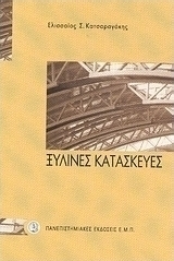 ΞΥΛΙΝΕΣ ΚΑΤΑΣΚΕΥΕΣ