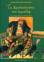 ΤΑ ΧΡΙΣΤΟΥΓΕΝΝΑ ΤΟΥ ΤΕΜΠΕΛΗ