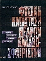 ΦΥΣΙΚΗ ΚΑΤΑΣΤΑΣΗ ΝΕΑΡΩΝ ΚΑΛΑΘΟΣΦΑΙΡΙΣΤΩΝ