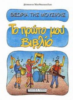 ΤΟ ΠΡΩΤΟ ΜΟΥ ΒΙΒΛΙΟ ΘΕΩΡΙΑ ΤΗΣ ΜΟΥΣΙΚΗΣ (ΜΑΤΘΑΙΟΠΟΥΛΟΥ)