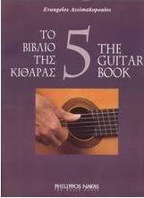 ΤΟ ΒΙΒΛΙΟ ΤΗΣ ΚΙΘΑΡΑΣ 5 + CD