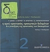 ΔΙΚΑΙΟ & ΚΟΙΝΩΝΙΑ 2: Η ΑΡΧΗ ΤΗΣ ΠΡΟΣΤΑΣΙΑΣ ΠΡΟΣΩΠΙΚΩΝ ΔΕΔΟΜΕΝΩΝ & Η ΕΠΑΥΞΗΣΗ ΤΗΣ ΠΡΟΣΤΑΣΙΑΣ ΤΩΝ ΔΙΚΑ