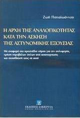 Η ΑΡΧΗ ΤΗΣ ΑΝΑΛΟΓΙΚΟΤΗΤΑΣ ΚΑΤΑ ΤΗΝ ΑΣΚΗΣΗ ΤΗΣ ΑΣΤΥΝΟΜΙΚΗΣ ΕΞΟΥΣΙΑΣ