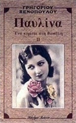 ΠΑΥΛΙΝΑ ΕΝΑ ΚΟΡΙΤΣΙ ΣΤΗ ΒΙΟΠΑΛΗ (2)