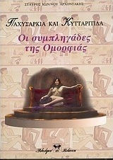 ΟΙ ΣΥΜΠΛΗΓΑΔΕΣ ΤΗΣ ΟΜΟΡΦΙΑΣ