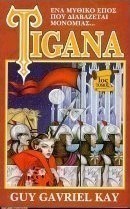 TIGANA ΤΟΜΟΣ Α'