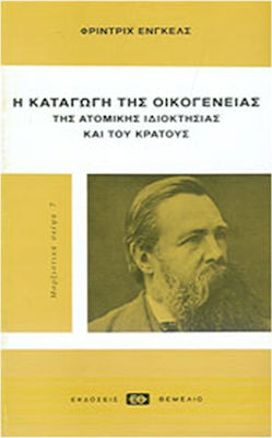 Η ΚΑΤΑΓΩΓΗ ΤΗΣ ΟΙΚΟΓΕΝΕΙΑΣ, ΤΗΣ ΑΤΟΜΙΚΗΣ ΙΔΙΟΚΤΗΣΙΑΣ ΚΑΙ ΤΟΥ ΚΡΑΤΟΥΣ