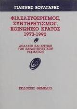 ΦΙΛΕΛΕΥΘΕΡΙΣΜΟΣ ΣΥΝΤΗΡΗΤΙΣΜΟΣ ΚΟΙΝΩΝΙΚΟ ΚΡΑΤΟΣ 1973-1990
