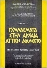 ΝΕΑ ΜΕΓΑΛΗ ΘΕΜΑΤΟΓΡΑΦΙΑ ΤΗΣ ΑΡΧΑΙΑΣ ΕΛΛΗΝΙΚΗΣ ΓΛΩΣΣΑΣ ΤΟΜΟΣ Γ'
