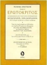 ΕΡΩΤΟΚΡΙΤΟΣ