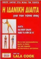 Η ΙΔΑΝΙΚΗ ΔΙΑΙΤΑ ΓΙΑ ΤΟΝ ΤΥΠΟ ΣΑΣ
