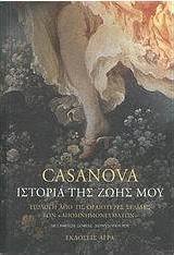 CASANOVA ΙΣΤΟΡΙΑ ΤΗΣ ΖΩΗΣ ΜΟΥ