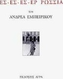 ΕΣ - ΕΣ - ΕΣ - ΕΡ ΡΩΣΣΙΑ
