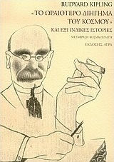 ΤΟ ΩΡΑΙΟΤΕΡΟ ΔΙΗΓΗΜΑ ΤΟΥ ΚΟΣΜΟΥ - ΚΑΙ ΕΞΙ ΙΝΔΙΚΕΣ ΙΣΤΟΡΙΕΣ