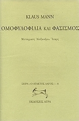ΟΜΟΦΥΛΟΦΙΛΙΑ ΚΑΙ ΦΑΣΙΣΜΟΣ (Ο ΑΤΑΚΤΟΣ ΛΑΓΟΣ 8)