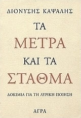 ΤΑ ΜΕΤΡΑ ΚΑΙ ΤΑ ΣΤΑΘΜΑ