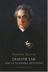 ΣΚΑΠΤΗ ΥΛΗ ΑΠΟ ΤΑ ΣΟΛΩΜΙΚΑ ΜΕΤΑΛΛΕΙΑ