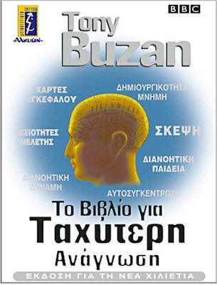 ΤΟ ΒΙΒΛΙΟ ΓΙΑ ΤΑΧΥΤΕΡΗ ΑΝΑΓΝΩΣΗ