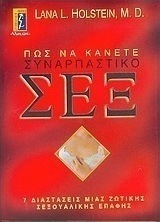 ΠΩΣ ΝΑ ΚΑΝΕΤΕ ΣΥΝΑΡΠΑΣΤΙΚΟ ΣΕΞ