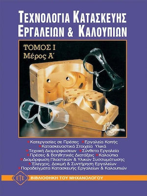 ΤΕΧΝΟΛΟΓΙΑ ΚΑΤΑΣΚΕΥΗΣ ΕΡΓΑΛΕΙΩΝ ΚΑΙ ΚΑΛΟΥΠΙΩΝ Α' ΜΕΡΟΣ