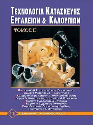 ΤΕΧΝΟΛΟΓΙΑ ΚΑΤΑΣΚΕΥΗΣ ΕΡΓΑΛΕΙΩΝ ΚΑΙ ΚΑΛΟΥΠΙΩΝ Β' ΜΕΡΟΣ