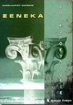 ΣΕΝΕΚΑ - ΑΠΟΚΟΛΟΚΥΝΘΩΣΙΣ
