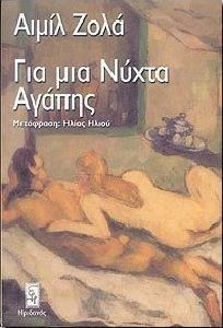 ΓΙΑ ΜΙΑ ΝΥΧΤΑ ΑΓΑΠΗΣ