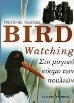 BIRD WATCHING- ΣΤΟ ΜΑΓΙΚΟ ΚΟΣΜΟ ΤΩΝ ΠΟΥΛΙΩΝ