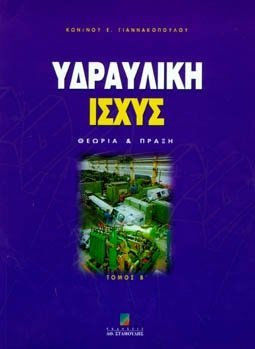 ΥΔΡΑΥΛΙΚΗ ΙΣΧΥΣ ΘΕΩΡΙΑ ΚΑΙ ΠΡΑΞΗ ΤΟΜΟΣ Β'