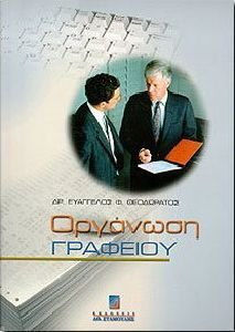 ΟΡΓΑΝΩΣΗ ΓΡΑΦΕΙΟΥ