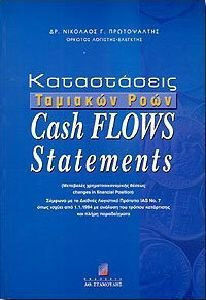 ΚΑΤΑΣΤΑΣΕΙΣ ΤΑΜΕΙΑΚΩΝ ΡΟΩΝ, CASH FLOWS STATEMENTS