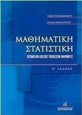 ΜΑΘΗΜΑΤΙΚΗ ΣΤΑΤΙΣΤΙΚΗ