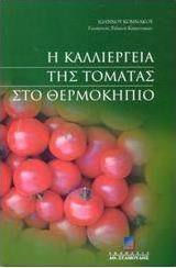Η ΚΑΛΛΙΕΡΓΕΙΑ ΤΗΣ ΤΟΜΑΤΑΣ ΣΤΟ ΘΕΡΜΟΚΗΠΙΟ