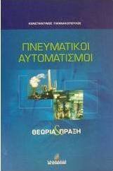 ΠΝΕΥΜΑΤΙΚΟΙ ΑΥΤΟΜΑΤΙΣΜΟΙ