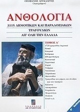 ΑΝΘΟΛΟΓΙΑ ΔΗΜΟΤΙΚΩΝ & ΠΑΡΑΔΟΣΙΑΚΩΝ ΤΡΑΓΟΥΔΙΩΝ ΕΛΛΑΔΟΣ