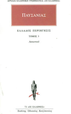 ΠΑΥΣΑΝΙΑΣ ΤΟΜΟΣ 3 ΛΑΚΩΝΙΚΑ