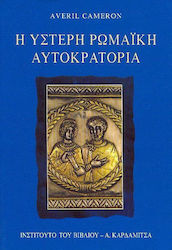 Η ΥΣΤΕΡΗ ΡΩΜΑΙΚΗ ΑΥΤΟΚΡΑΤΟΡΙΑ